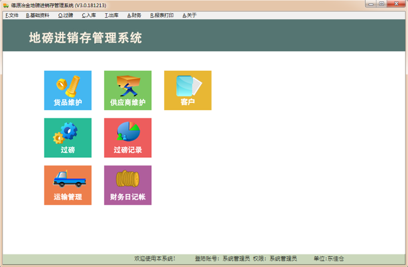 牛興勝地磅過磅進(jìn)銷存管理系統(tǒng) 【下載】